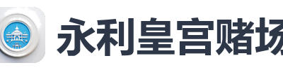 永利皇宫赌场